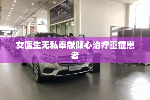 女医生无私奉献倾心治疗重症患者