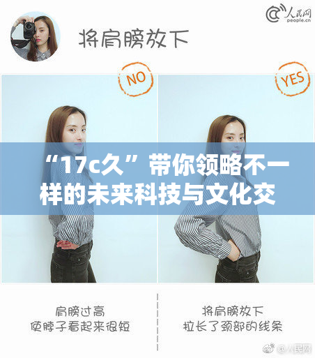 “17c久”带你领略不一样的未来科技与文化交融之旅！