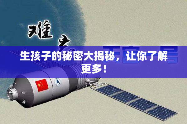 生孩子的秘密大揭秘，让你了解更多！