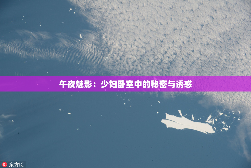 午夜魅影：少妇卧室中的秘密与诱惑
