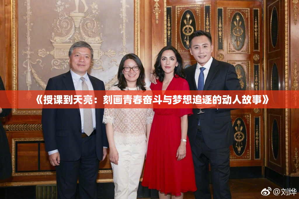 《授课到天亮：刻画青春奋斗与梦想追逐的动人故事》