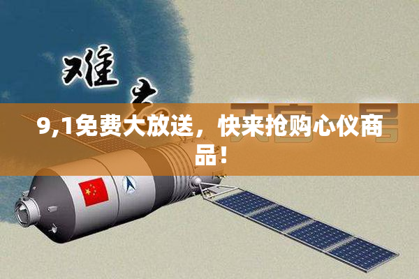 9,1免费大放送，快来抢购心仪商品！