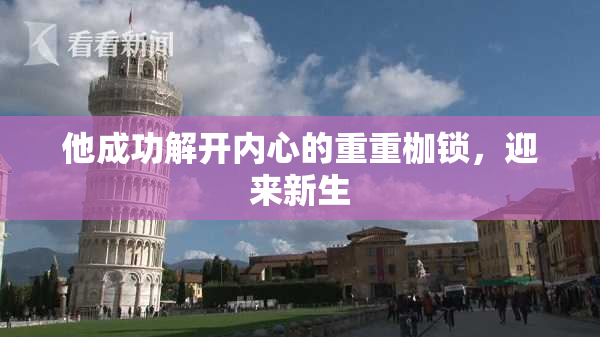 他成功解开内心的重重枷锁，迎来新生