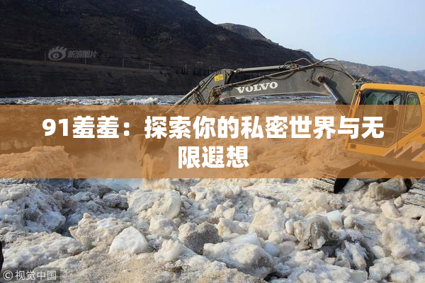 91羞羞：探索你的私密世界与无限遐想