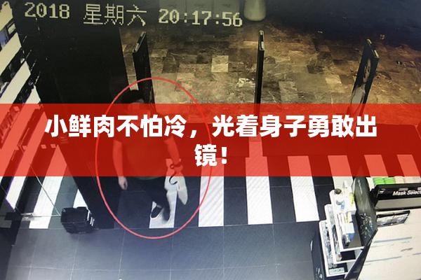 小鲜肉不怕冷，光着身子勇敢出镜！