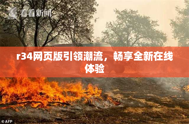 r34网页版引领潮流，畅享全新在线体验