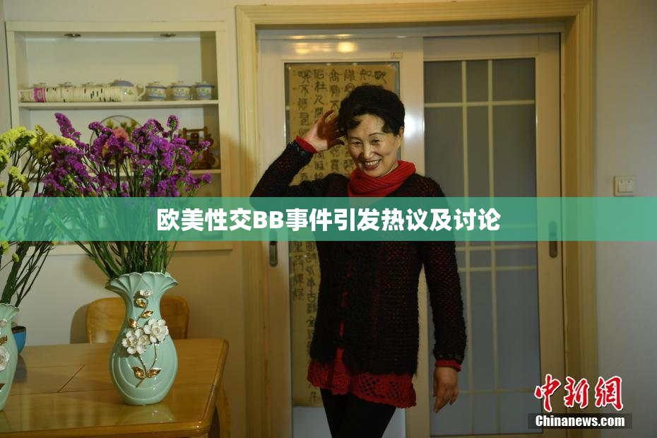 欧美性交BB事件引发热议及讨论