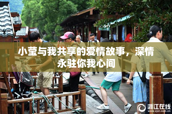 小莹与我共享的爱情故事，深情永驻你我心间
