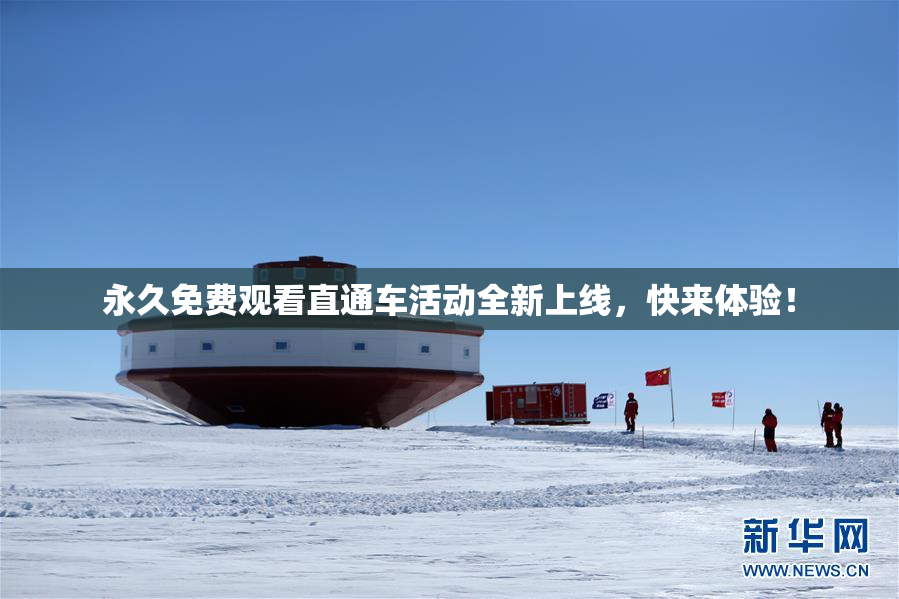 永久免费观看直通车活动全新上线，快来体验！