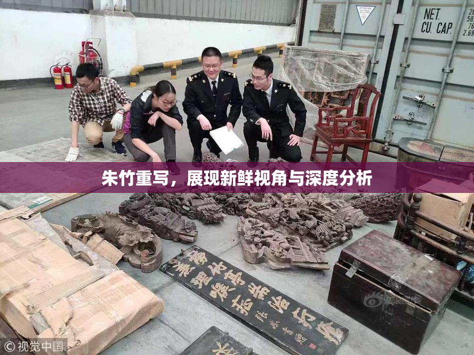 朱竹重写，展现新鲜视角与深度分析