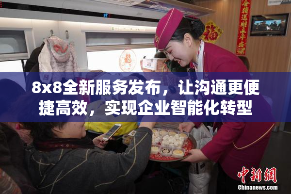 8x8全新服务发布，让沟通更便捷高效，实现企业智能化转型