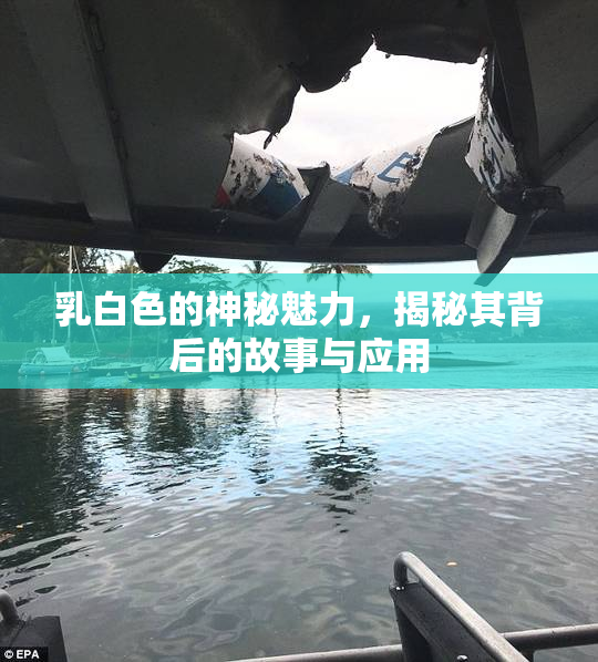 乳白色的神秘魅力，揭秘其背后的故事与应用