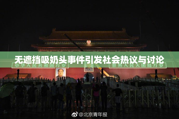 无遮挡吸奶头事件引发社会热议与讨论