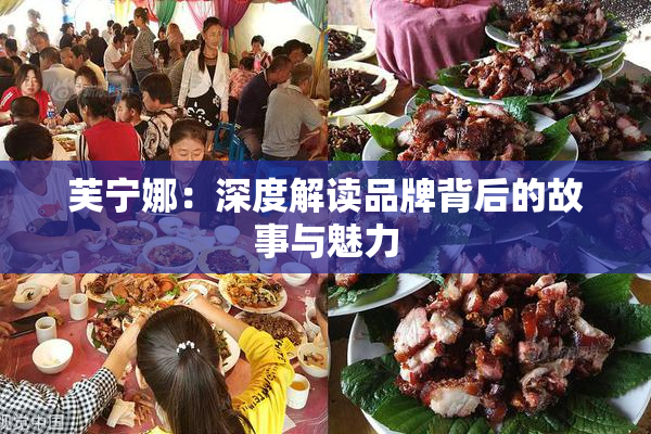 芙宁娜：深度解读品牌背后的故事与魅力