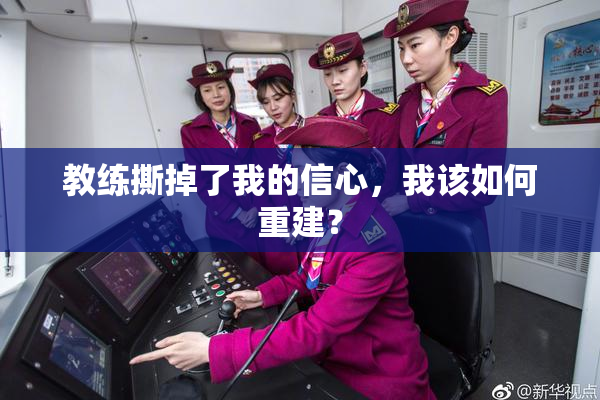 教练撕掉了我的信心，我该如何重建？
