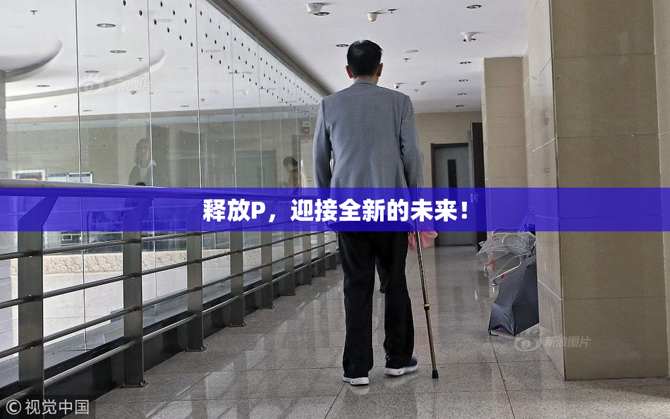 释放P，迎接全新的未来！