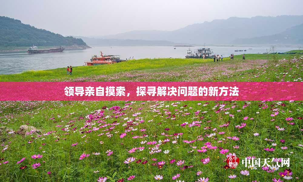 领导亲自摸索，探寻解决问题的新方法
