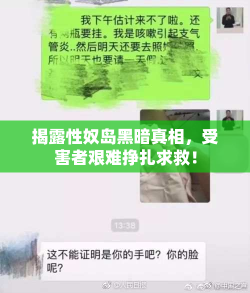 揭露性奴岛黑暗真相，受害者艰难挣扎求救！