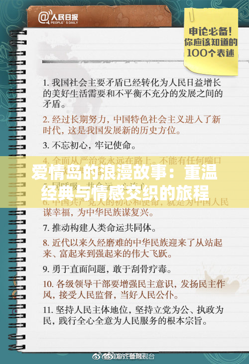 爱情岛的浪漫故事：重温经典与情感交织的旅程