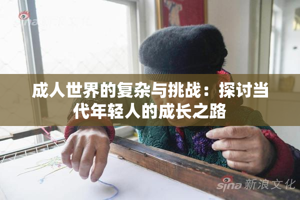 成人世界的复杂与挑战：探讨当代年轻人的成长之路