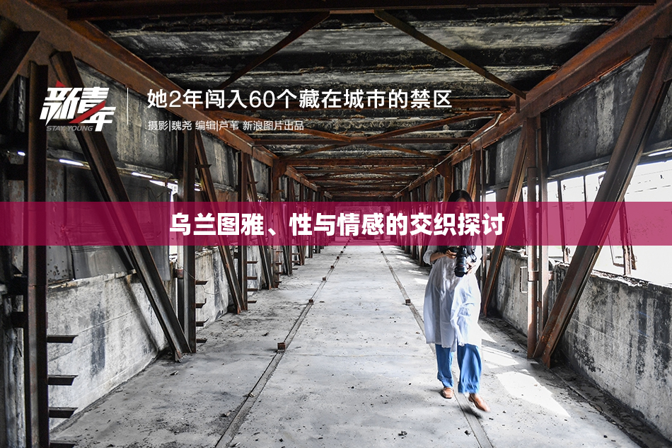 乌兰图雅、性与情感的交织探讨