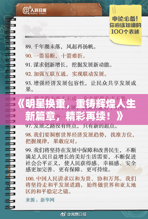 《明星换重，重铸辉煌人生新篇章，精彩再续！》