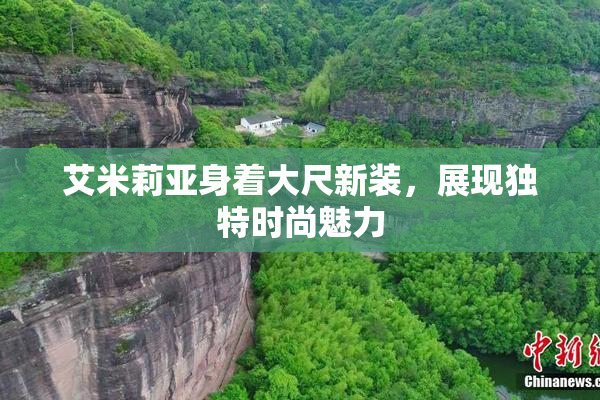 艾米莉亚身着大尺新装，展现独特时尚魅力