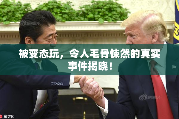 被变态玩，令人毛骨悚然的真实事件揭晓！