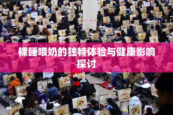 裸睡喂奶的独特体验与健康影响探讨