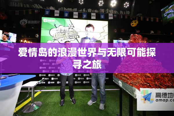 爱情岛的浪漫世界与无限可能探寻之旅