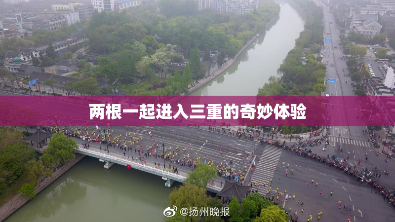 两根一起进入三重的奇妙体验