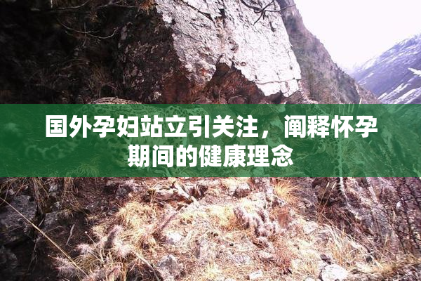 国外孕妇站立引关注，阐释怀孕期间的健康理念