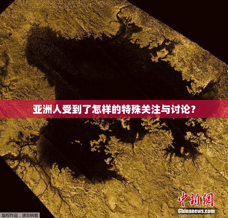 亚洲人受到了怎样的特殊关注与讨论？