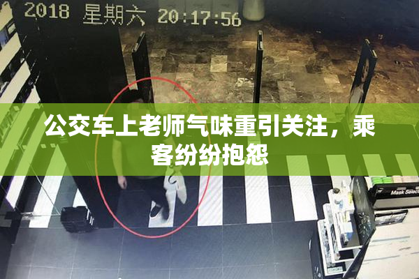 公交车上老师气味重引关注，乘客纷纷抱怨