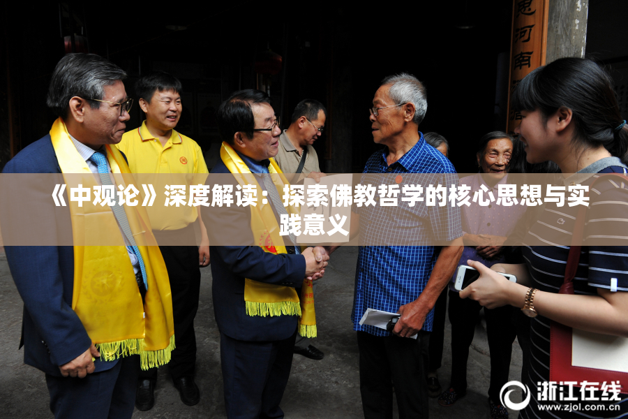 《中观论》深度解读：探索佛教哲学的核心思想与实践意义