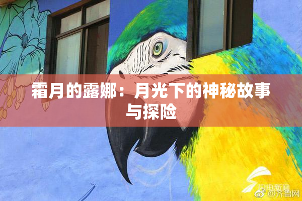 霜月的露娜：月光下的神秘故事与探险