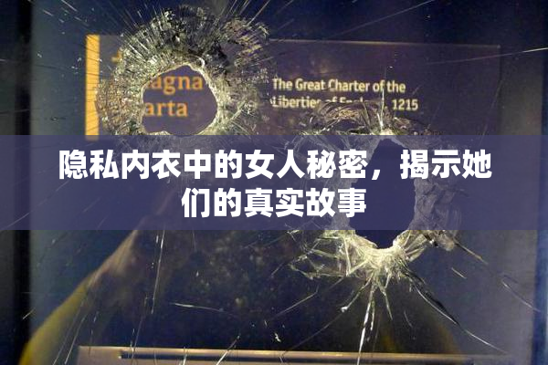 隐私内衣中的女人秘密，揭示她们的真实故事