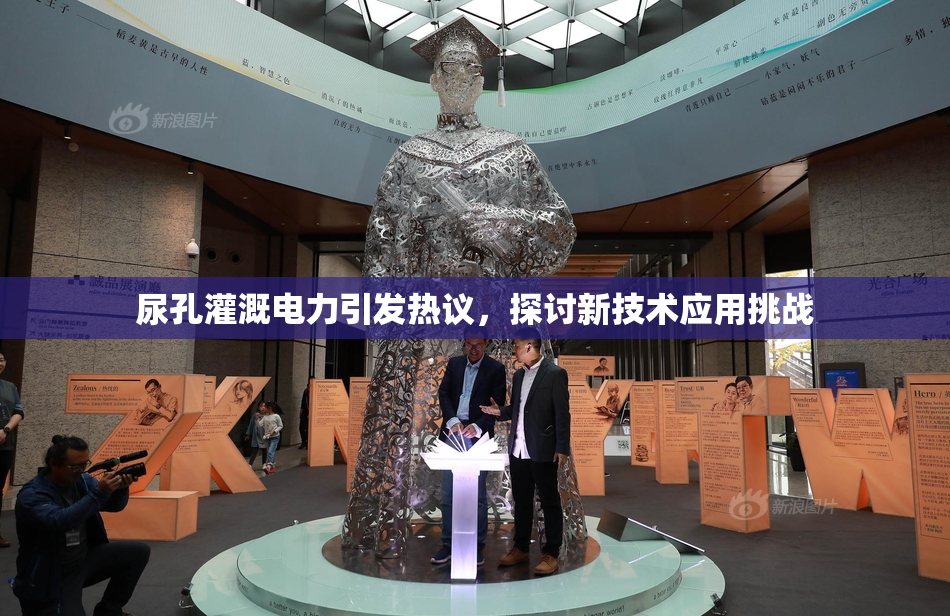 尿孔灌溉电力引发热议，探讨新技术应用挑战
