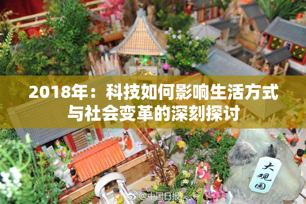 2018年：科技如何影响生活方式与社会变革的深刻探讨