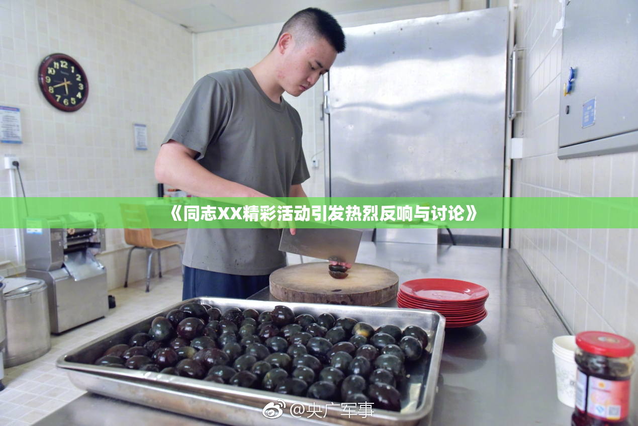 《同志XX精彩活动引发热烈反响与讨论》