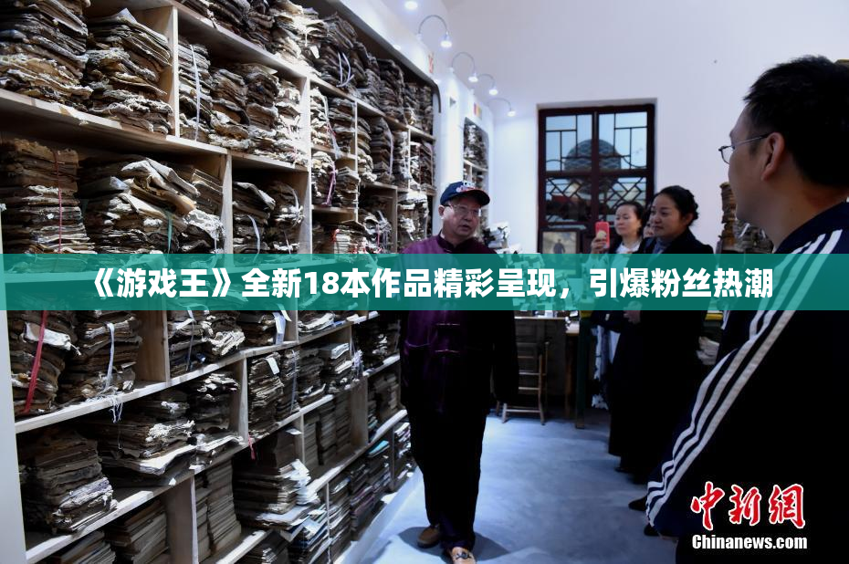 《游戏王》全新18本作品精彩呈现，引爆粉丝热潮