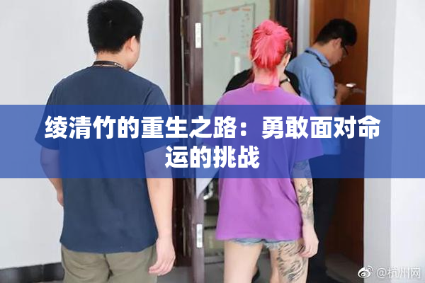 绫清竹的重生之路：勇敢面对命运的挑战