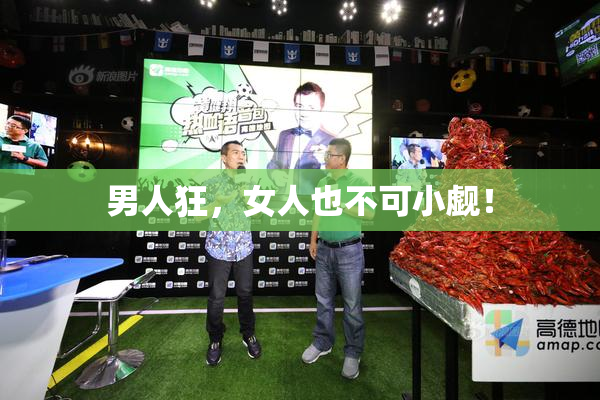 男人狂，女人也不可小觑！