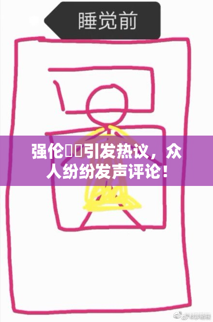 强伦妺妺引发热议，众人纷纷发声评论！