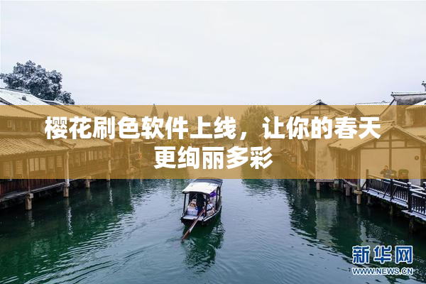 樱花刷色软件上线，让你的春天更绚丽多彩
