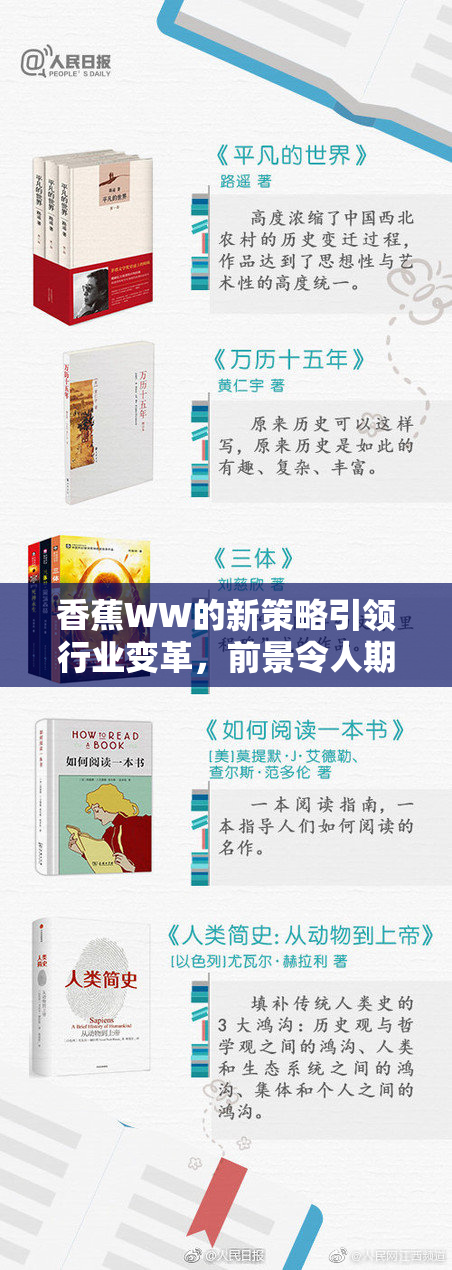 香蕉WW的新策略引领行业变革，前景令人期待