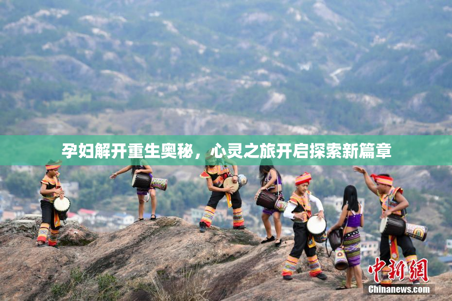 孕妇解开重生奥秘，心灵之旅开启探索新篇章