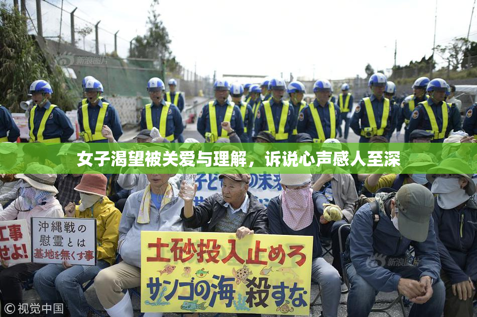 女子渴望被关爱与理解，诉说心声感人至深