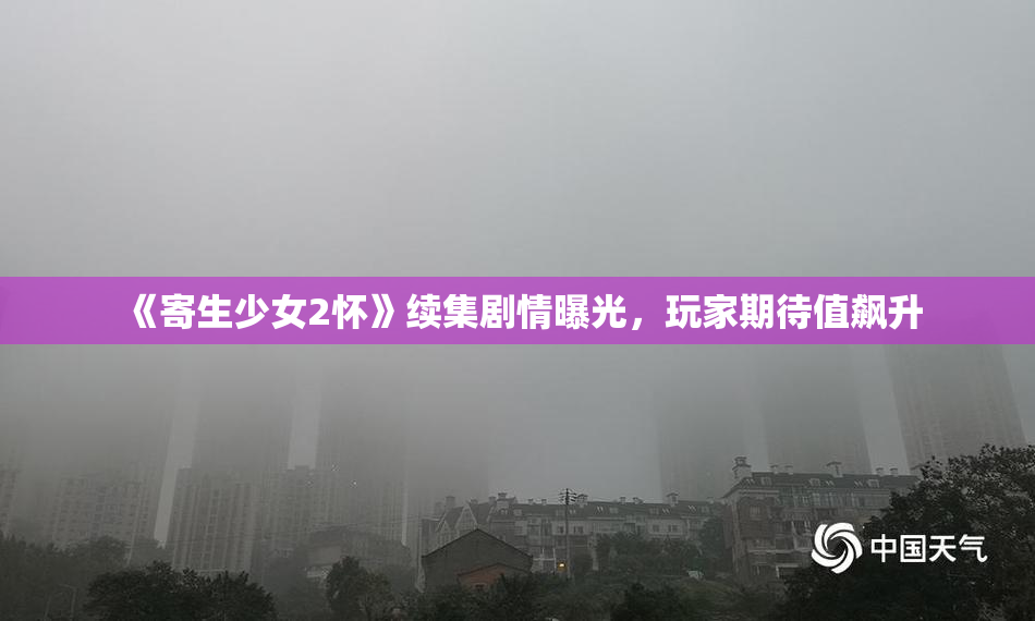 《寄生少女2怀》续集剧情曝光，玩家期待值飙升