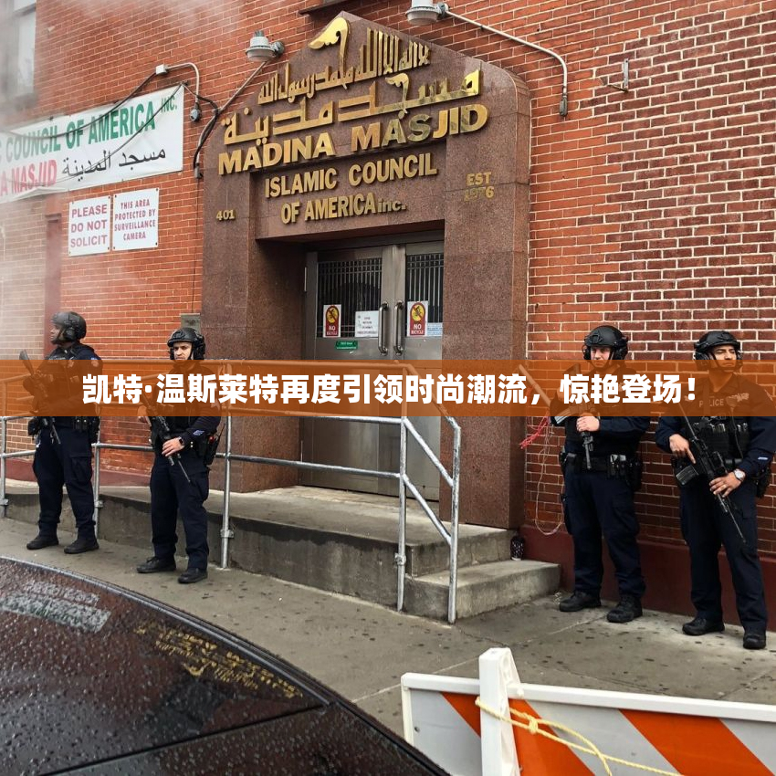 凯特·温斯莱特再度引领时尚潮流，惊艳登场！